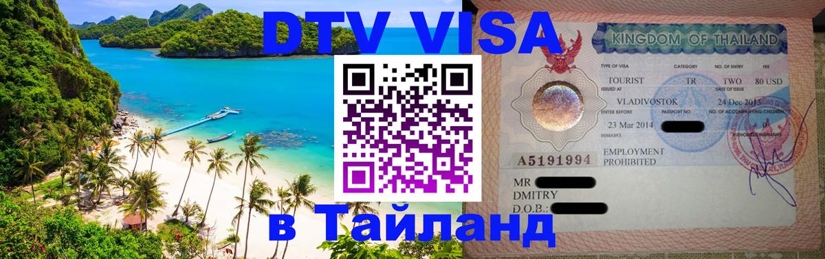 ДТВ виза в Таиланд Сыктывкар 