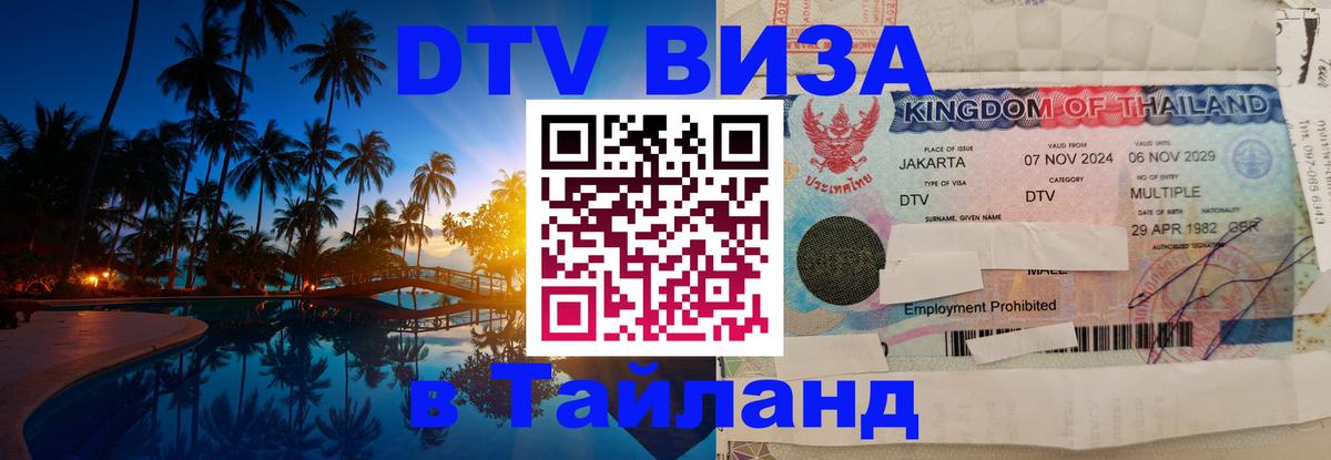 Купить DTV визу в Таиланд 